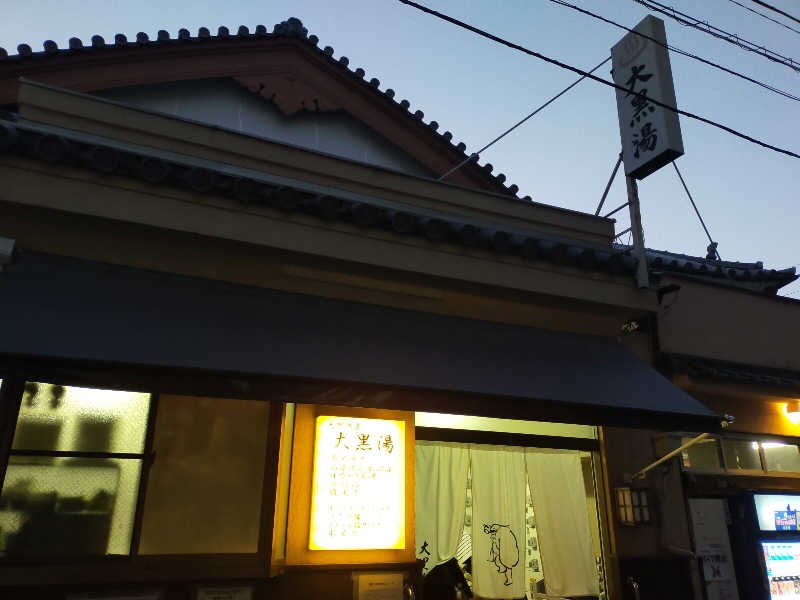 🍜あべ🍜さんの押上温泉 大黒湯のサ活写真