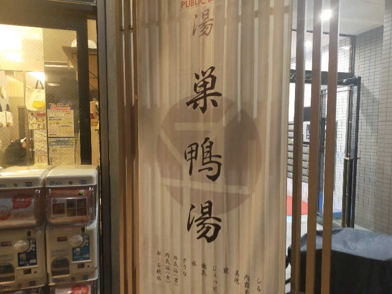 🍜あべ🍜さんの巣鴨湯のサ活写真