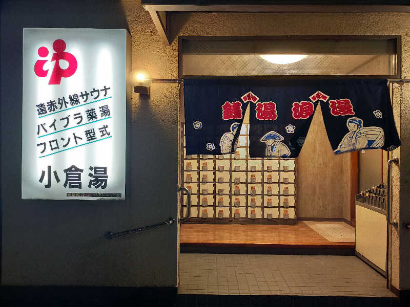 🍜あべ🍜さんの小倉湯のサ活写真