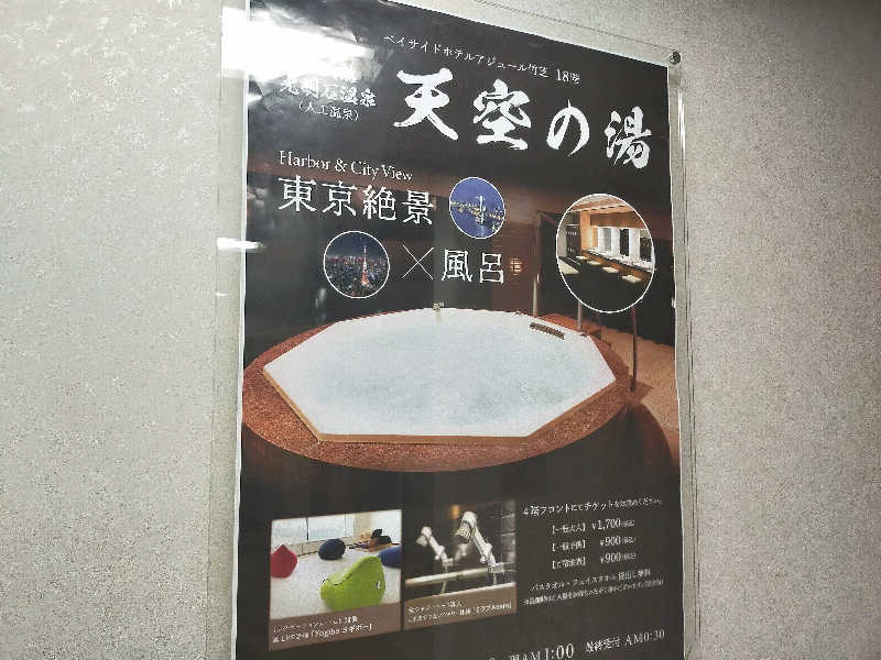 🍜あべ🍜さんのアジュール竹芝 天空の湯のサ活写真