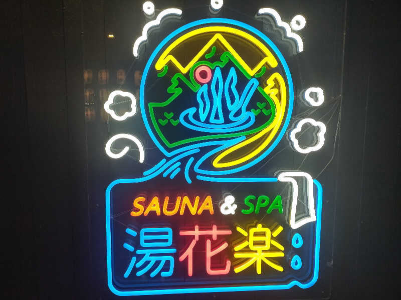 🍜あべ🍜さんのととのいの郷 秦野湯花楽のサ活写真