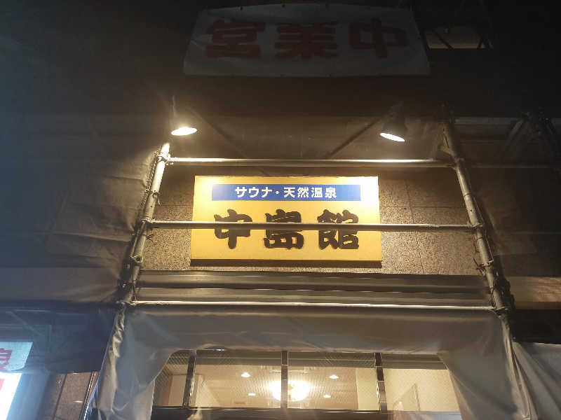 🍜あべ🍜さんの中島館のサ活写真