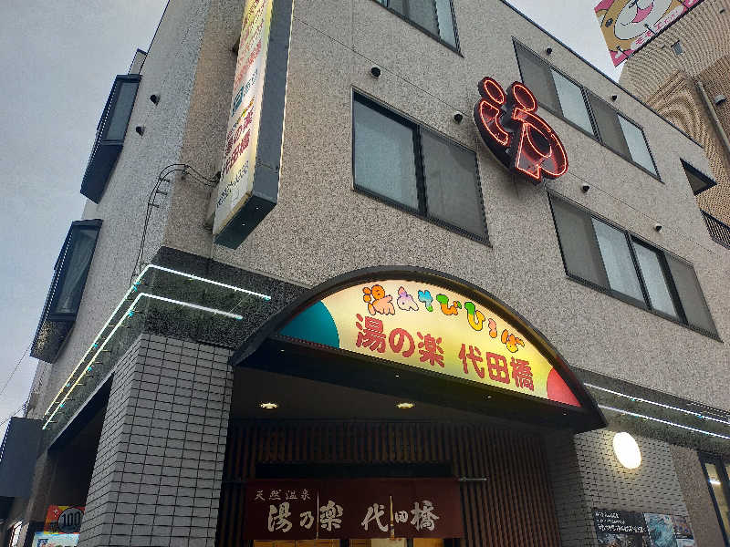 🍜あべ🍜さんの湯あそびひろば 湯の楽代田橋のサ活写真