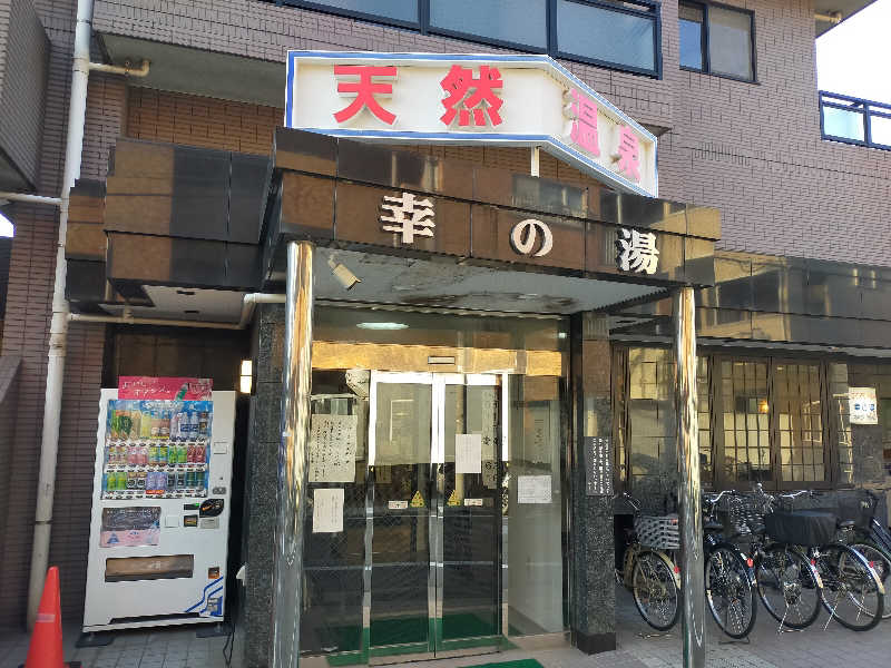 🍜あべ🍜さんの幸の湯のサ活写真