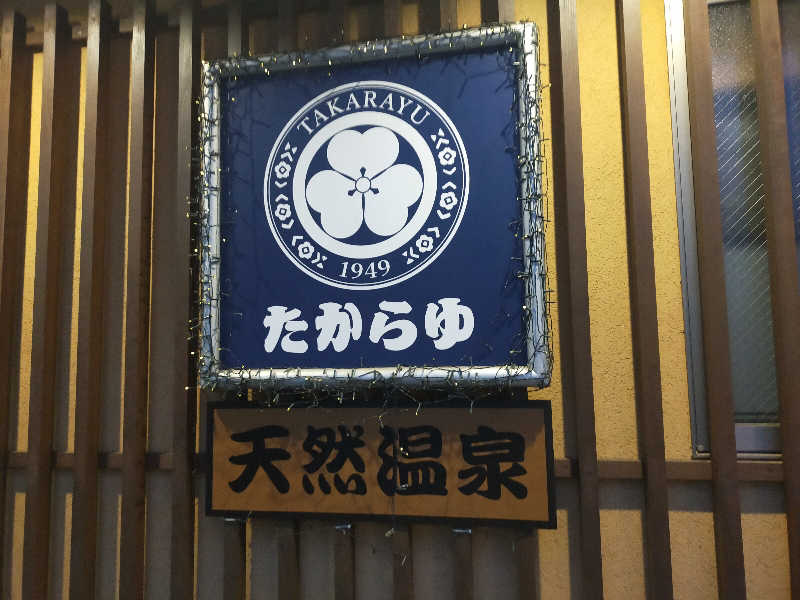 🍜あべ🍜さんの天然温泉 たからゆ -中野若宮温泉-のサ活写真