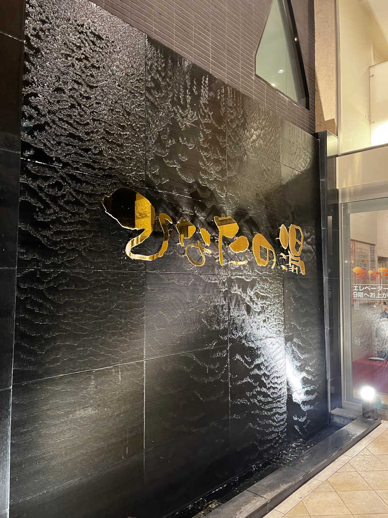 keiさんのひなたの湯のサ活写真