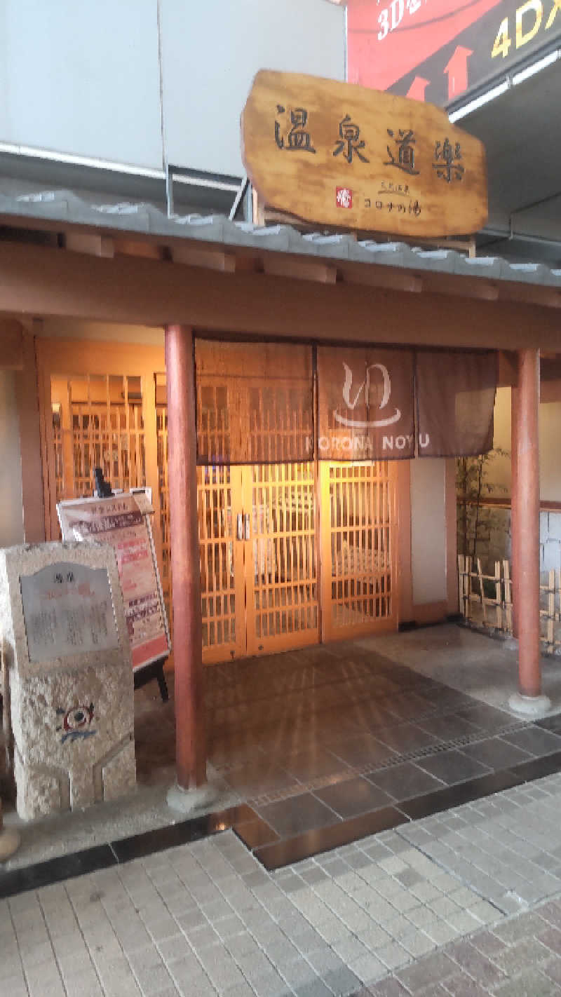 つよぽんさんの天然温泉コロナの湯 安城店のサ活写真