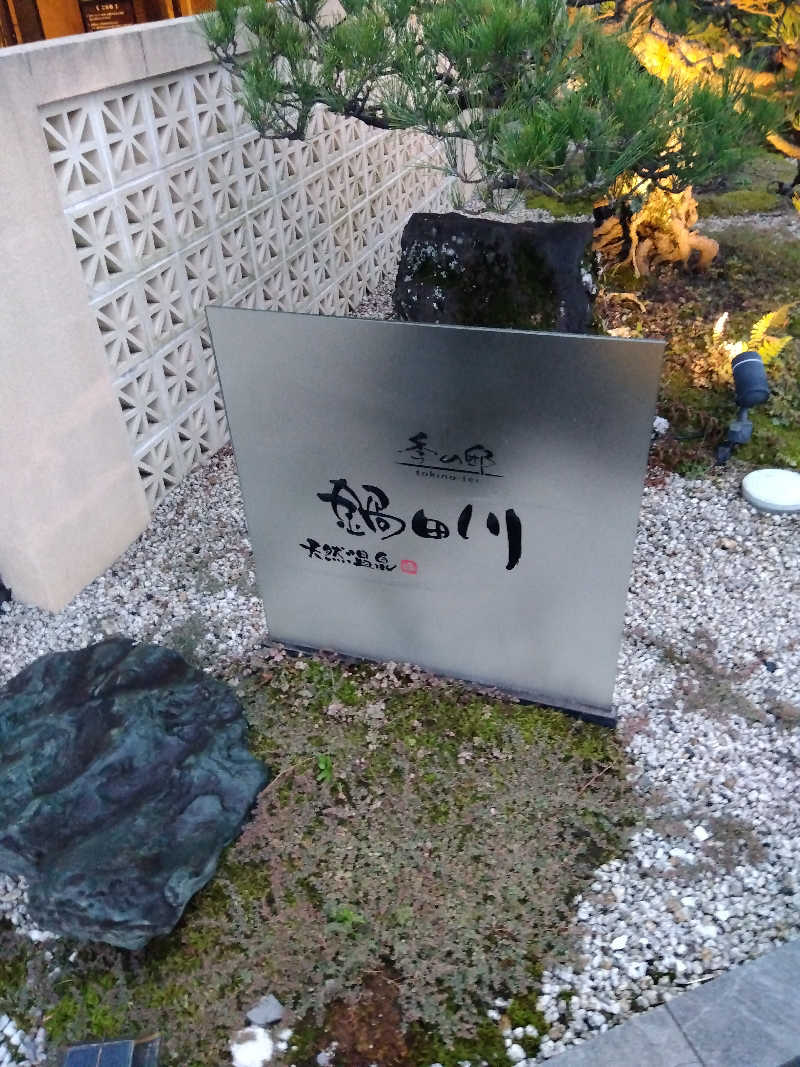 つよぽんさんの季の邸 天然温泉鍋田川のサ活写真