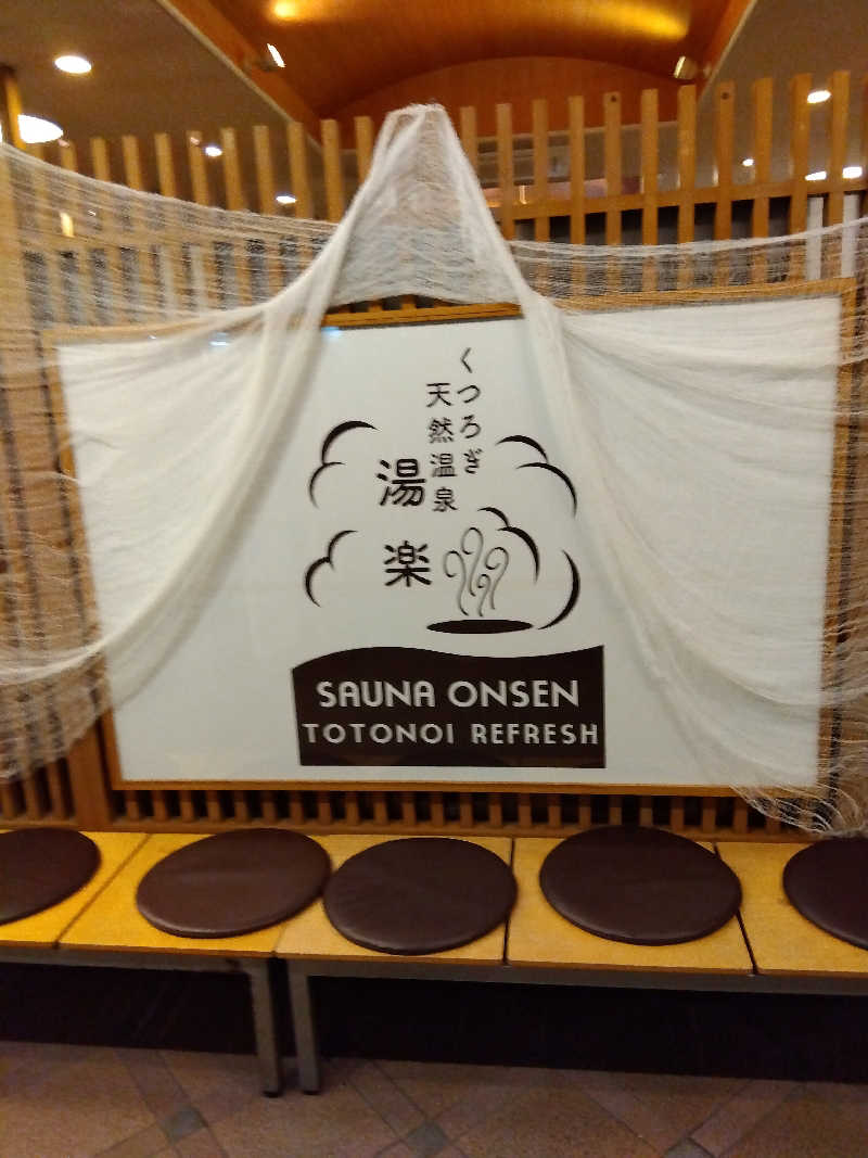 つよぽんさんのくつろぎ天然温泉 湯楽のサ活写真
