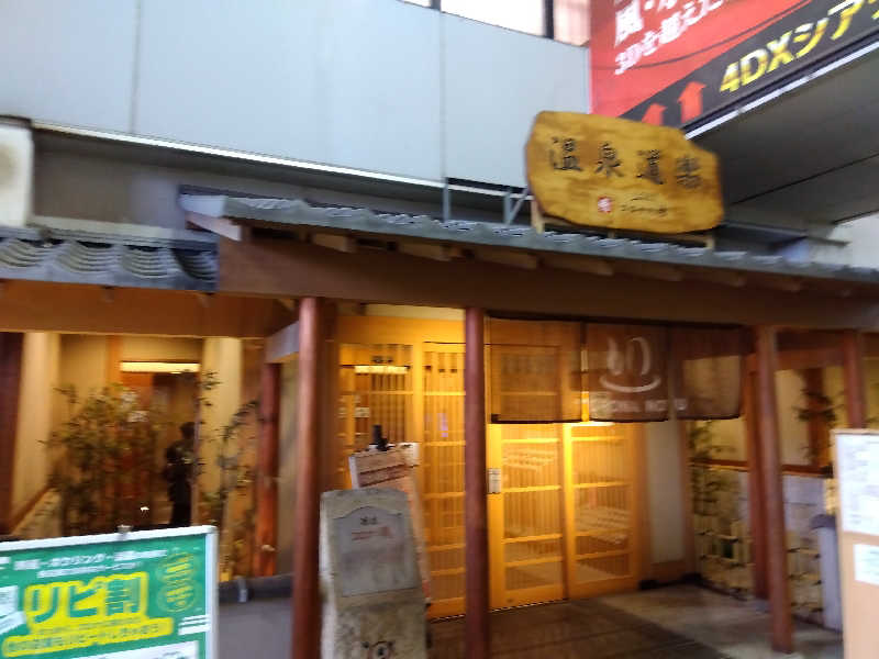 つよぽんさんの天然温泉コロナの湯 安城店のサ活写真