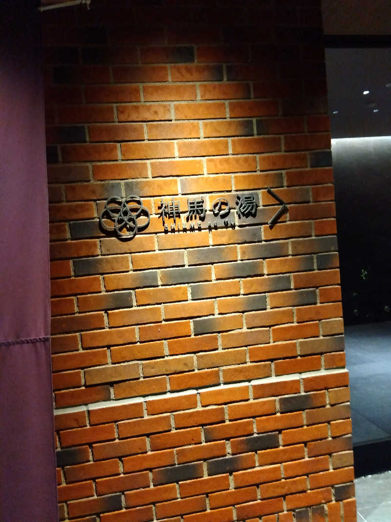 つよぽんさんの神馬の湯のサ活写真