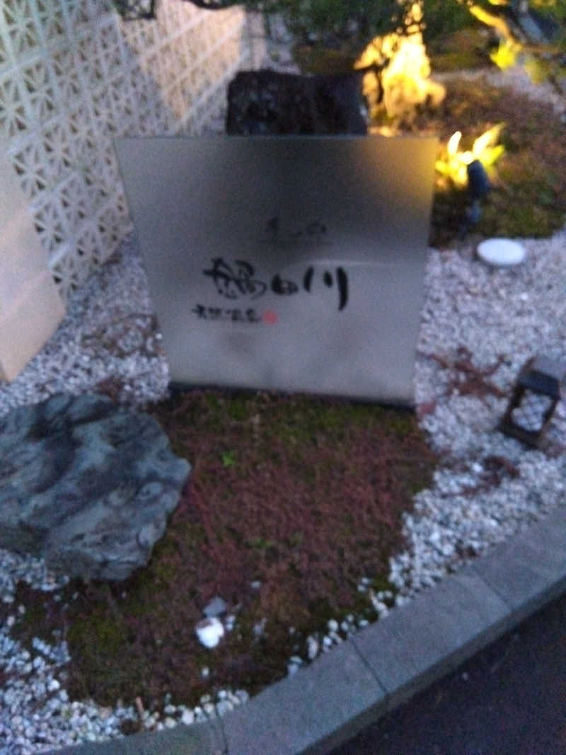 つよぽんさんの季の邸 天然温泉鍋田川のサ活写真