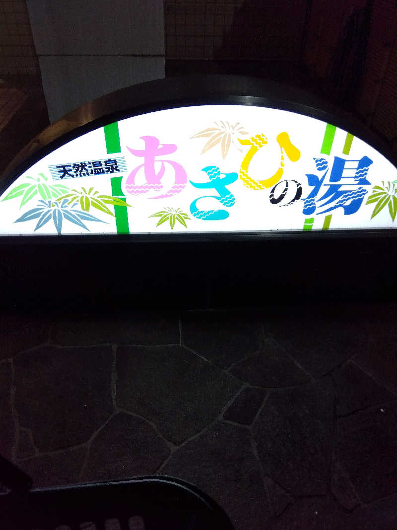 つよぽんさんのあさひの湯のサ活写真