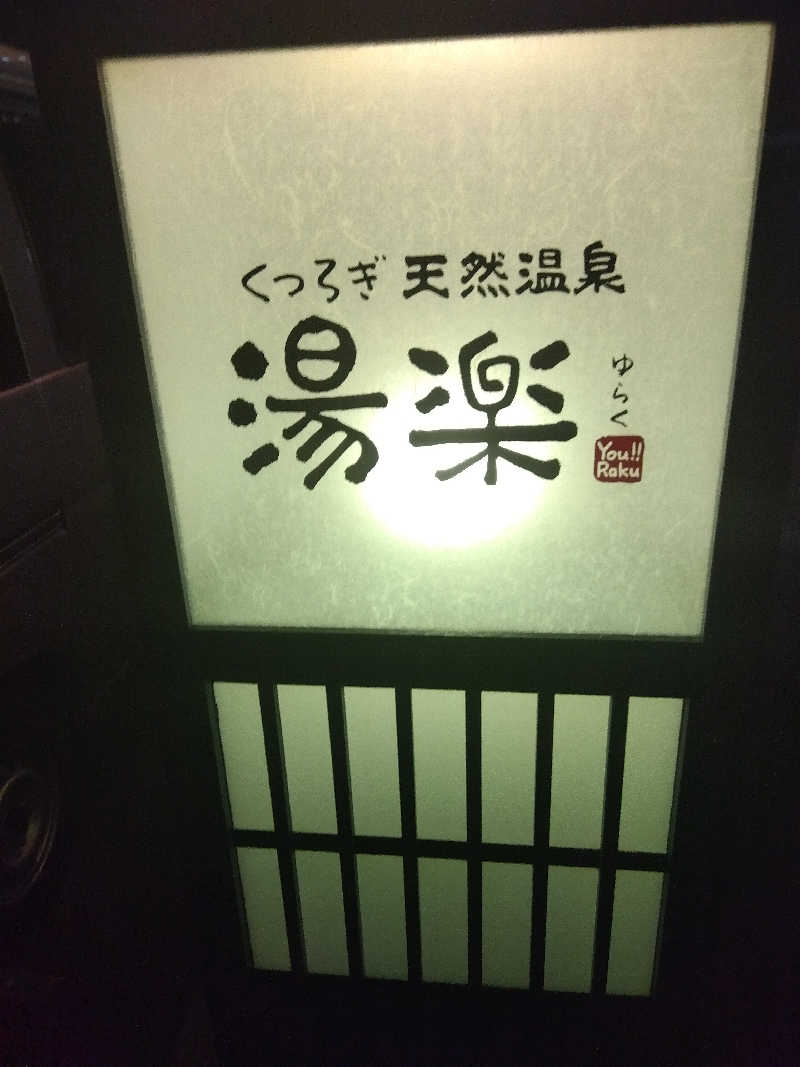 つよぽんさんのくつろぎ天然温泉 湯楽のサ活写真