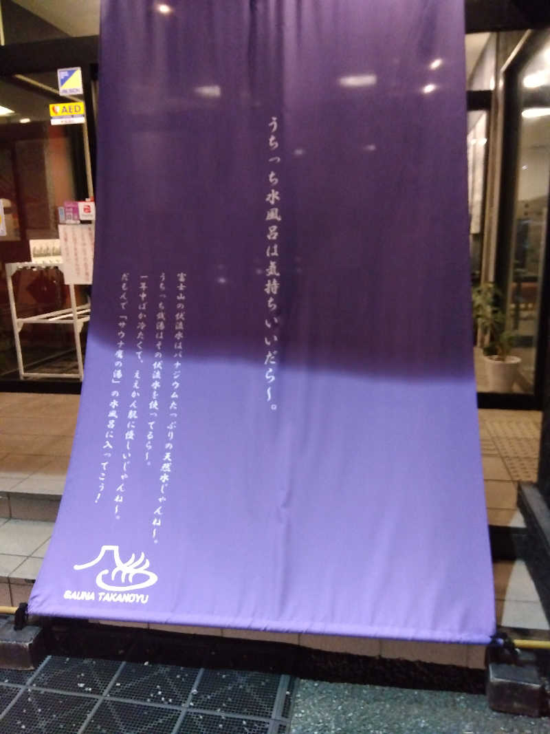 つよぽんさんの富士山天然水SPA サウナ鷹の湯のサ活写真