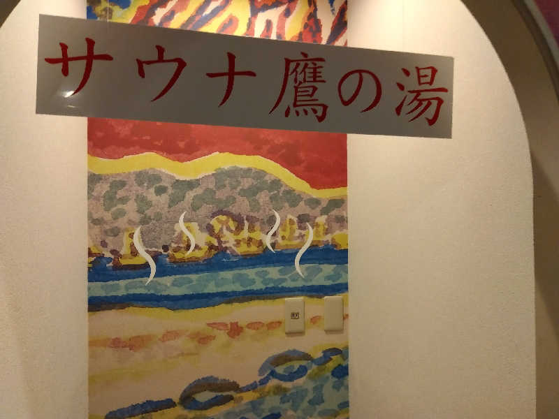 つよぽんさんの富士山天然水SPA サウナ鷹の湯のサ活写真