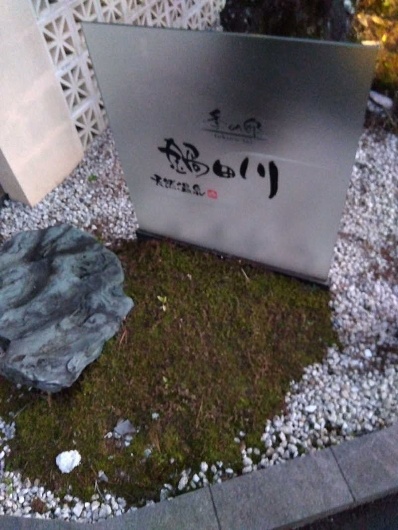 つよぽんさんの季の邸 天然温泉鍋田川のサ活写真