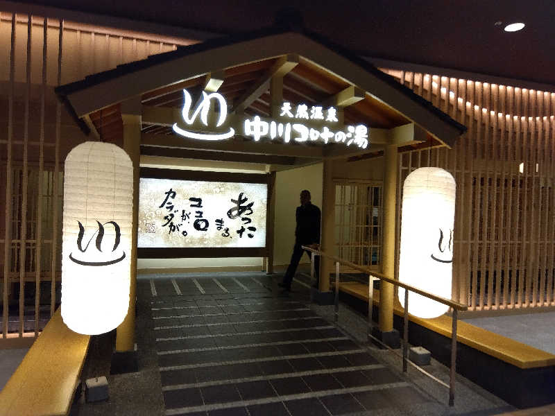 つよぽんさんの天然温泉 中川コロナの湯のサ活写真