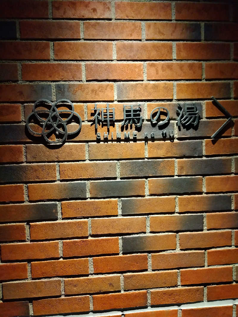 つよぽんさんの神馬の湯のサ活写真