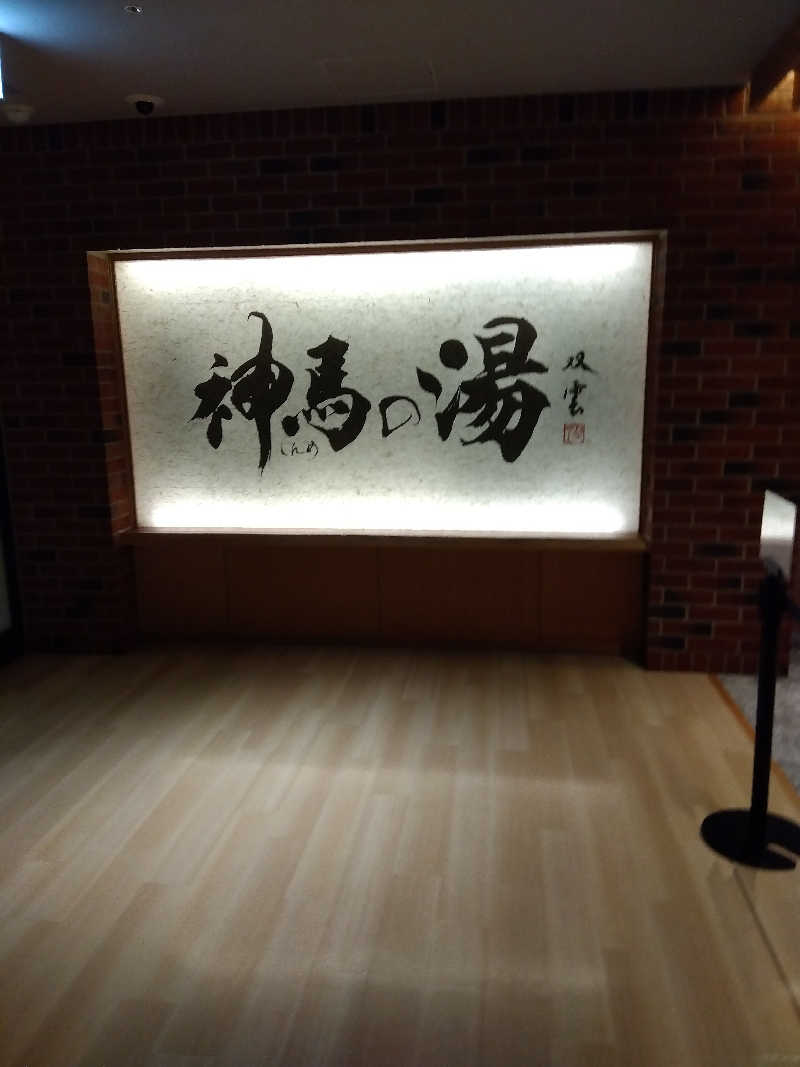 つよぽんさんの神馬の湯のサ活写真