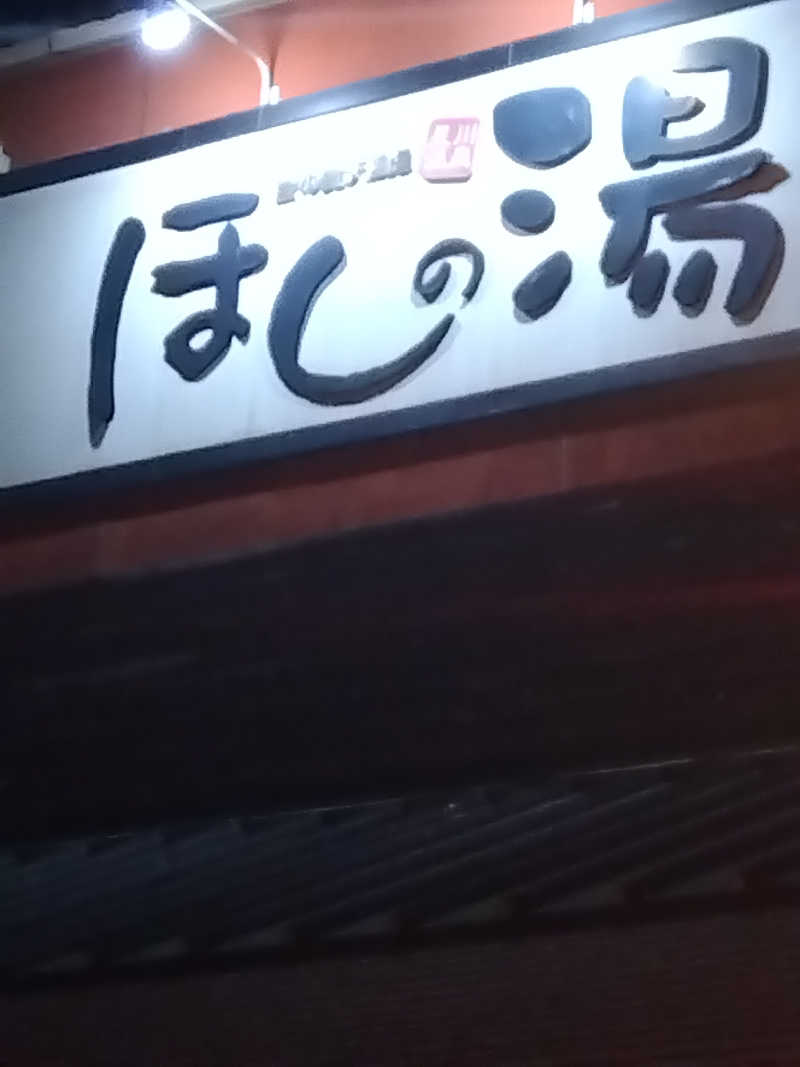 つよぽんさんのほしの湯のサ活写真