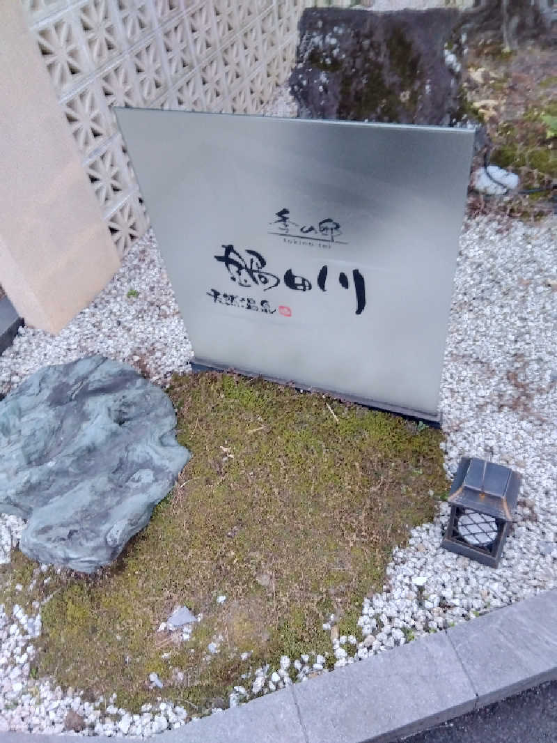 つよぽんさんの季の邸 天然温泉鍋田川のサ活写真