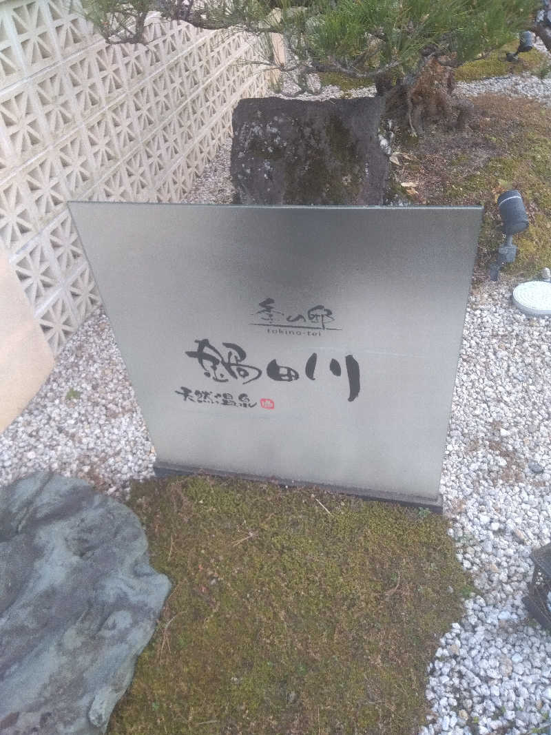 つよぽんさんの季の邸 天然温泉鍋田川のサ活写真