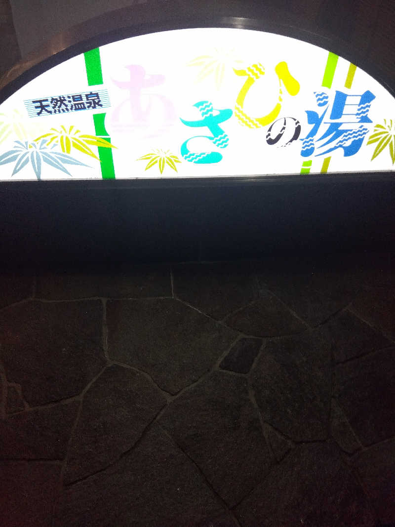 つよぽんさんのあさひの湯のサ活写真
