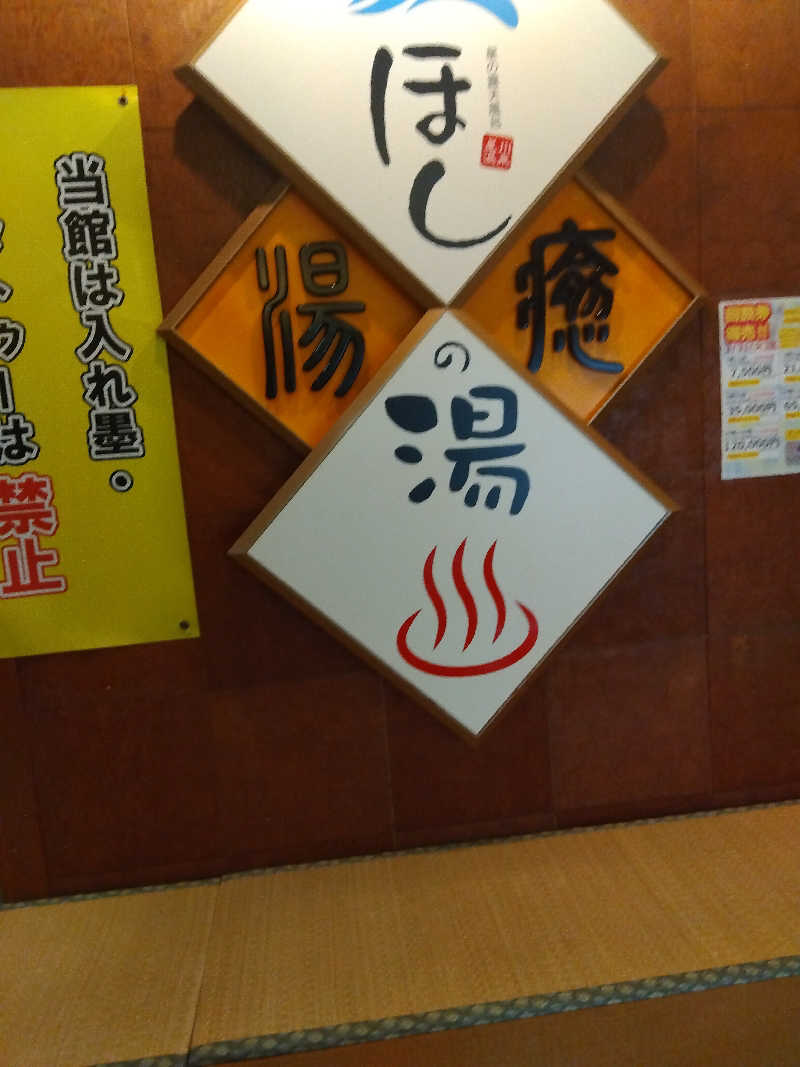 つよぽんさんのほしの湯のサ活写真