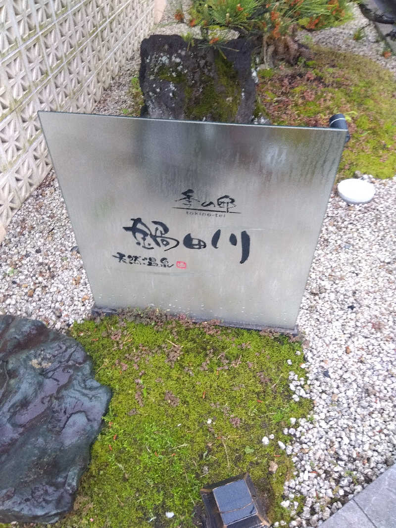 つよぽんさんの季の邸 天然温泉鍋田川のサ活写真