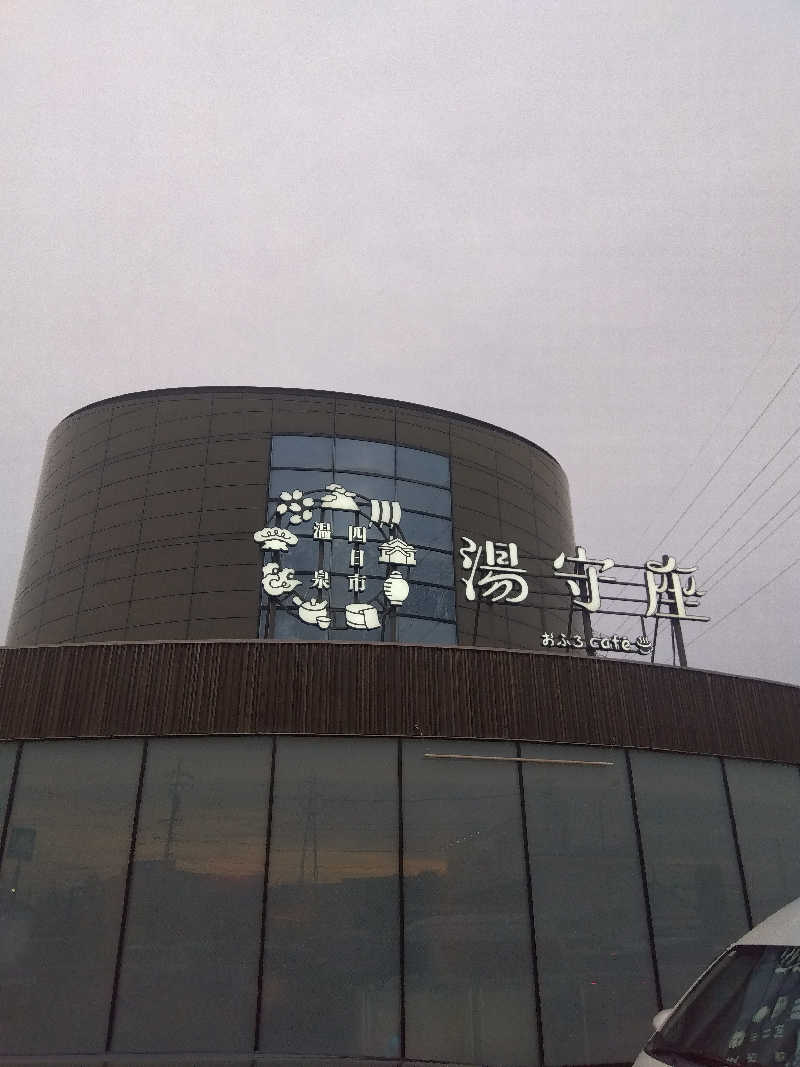 つよぽんさんの四日市温泉 おふろcafé 湯守座のサ活写真