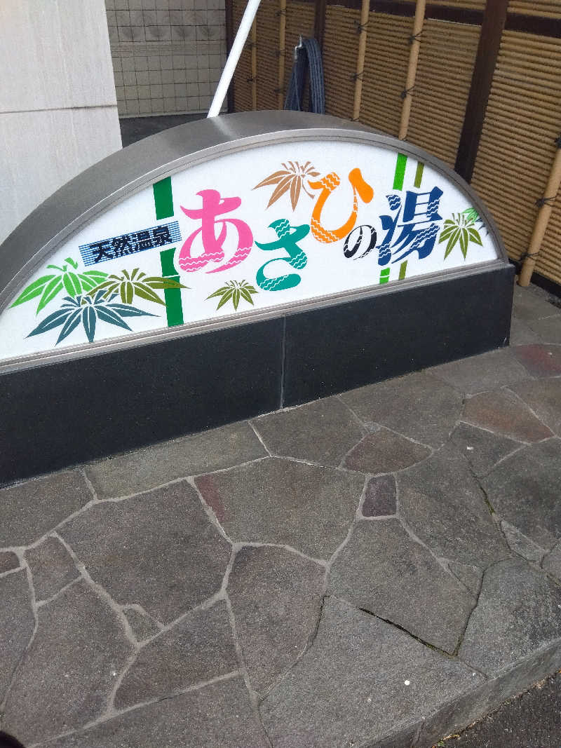 つよぽんさんのあさひの湯のサ活写真