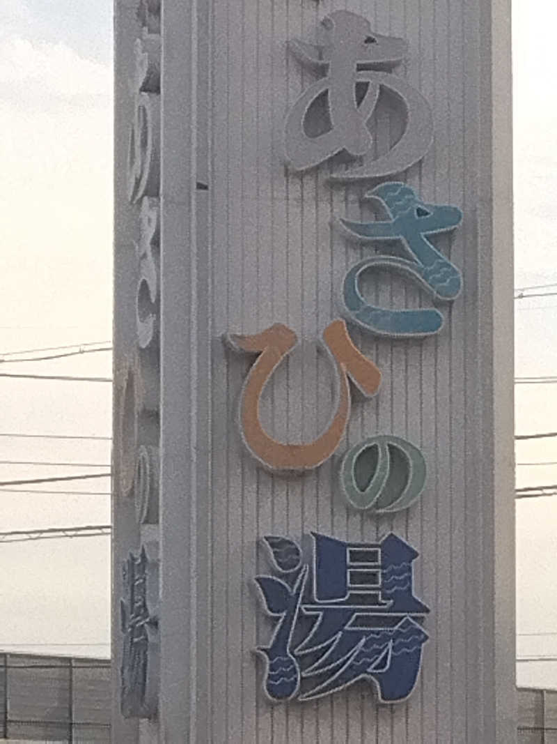 つよぽんさんのあさひの湯のサ活写真