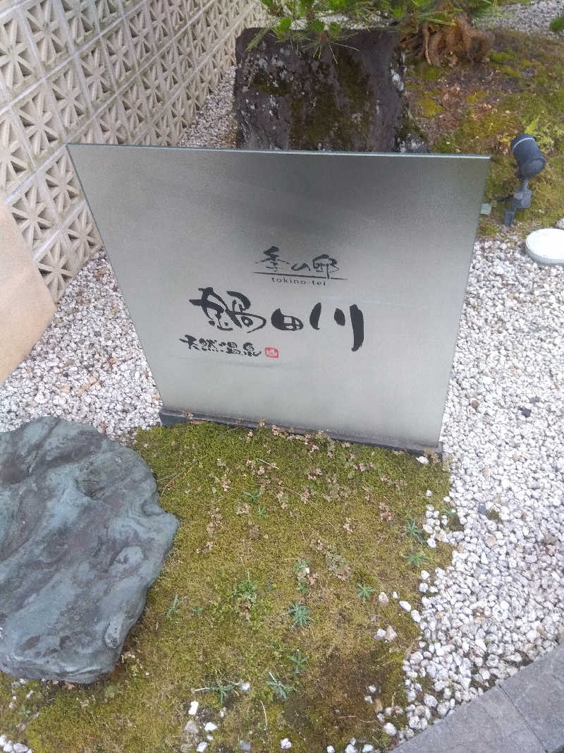 つよぽんさんの季の邸 天然温泉鍋田川のサ活写真