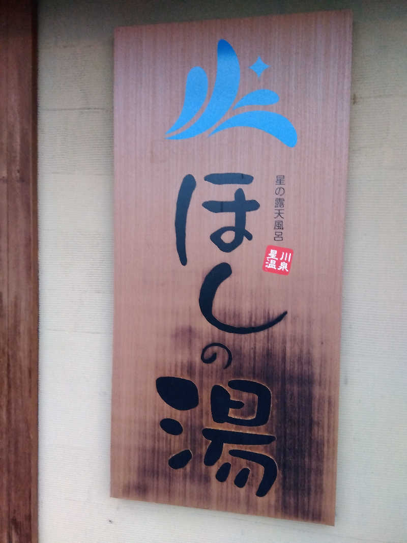 つよぽんさんのほしの湯のサ活写真