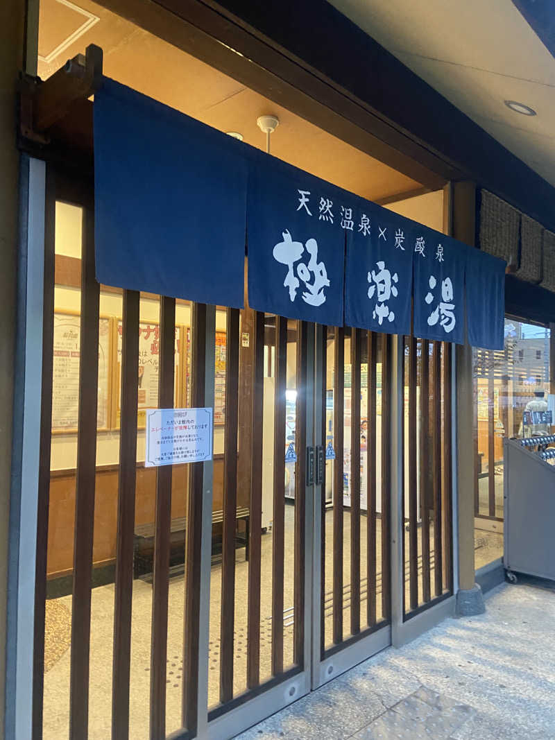 れこりんさんの極楽湯 茨木店のサ活写真