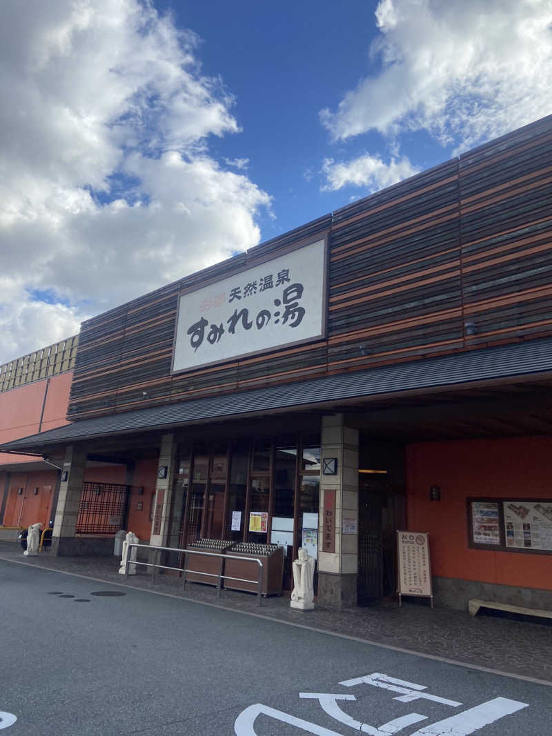 れこりんさんの彩都天然温泉すみれの湯のサ活写真