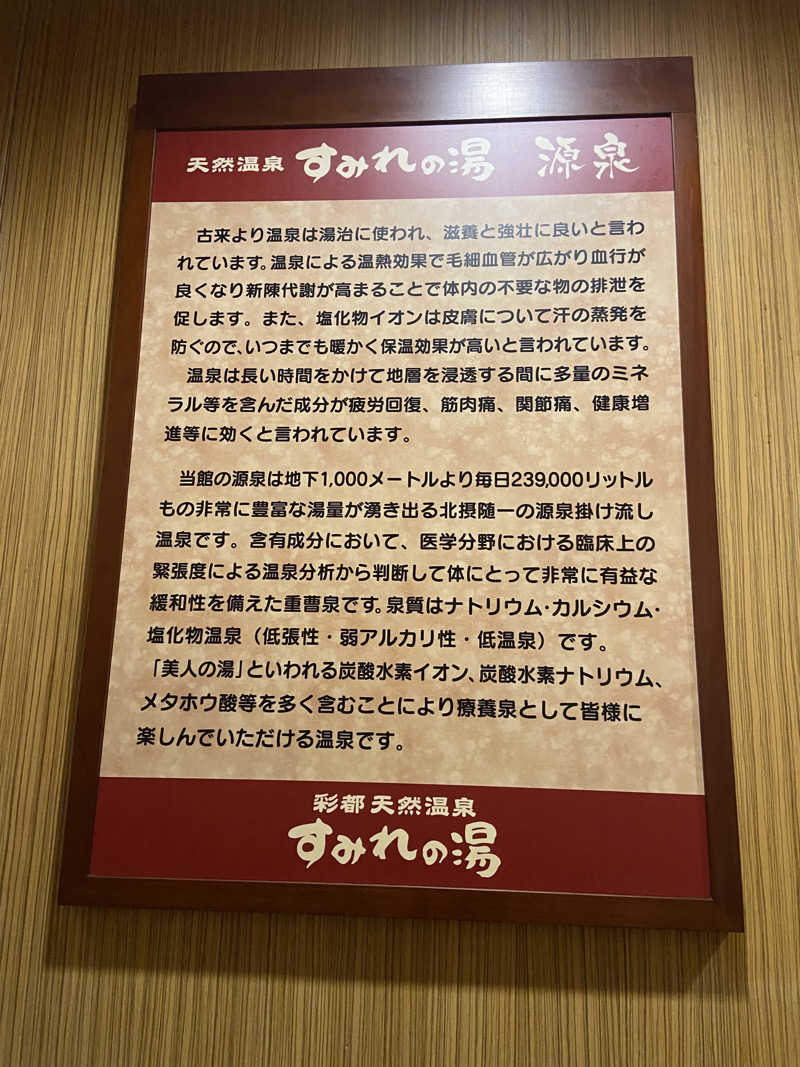 れこりんさんの彩都天然温泉すみれの湯のサ活写真