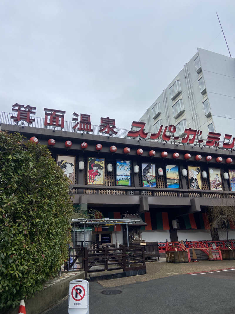 れこりんさんの大江戸温泉物語 箕面温泉スパーガーデン (箕面観光ホテル)のサ活写真