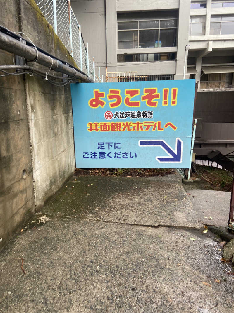 れこりんさんの大江戸温泉物語 箕面温泉スパーガーデン (箕面観光ホテル)のサ活写真