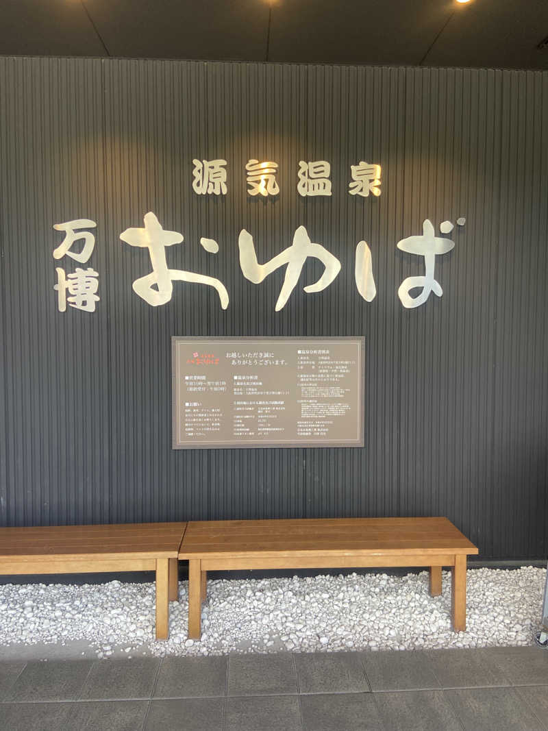 れこりんさんの源気温泉 万博おゆばのサ活写真
