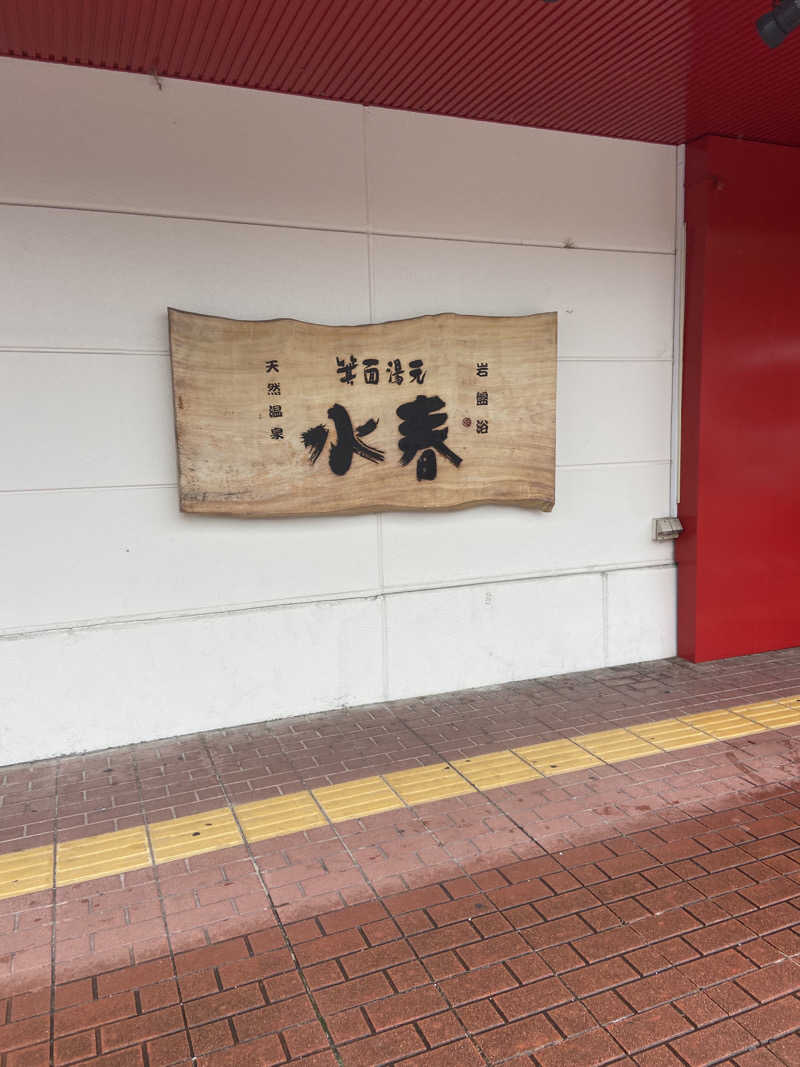 れこりんさんの箕面湯元 水春のサ活写真