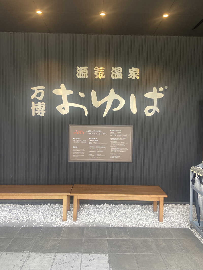 れこりんさんの源気温泉 万博おゆばのサ活写真