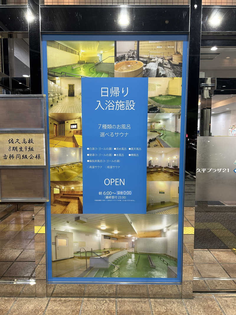 Kouichiさんの佐久平プラザ21のサ活写真