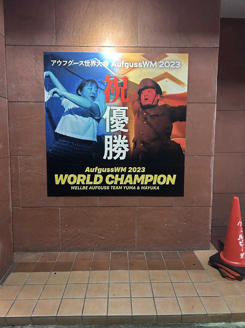 Kouichiさんのウェルビー栄のサ活写真