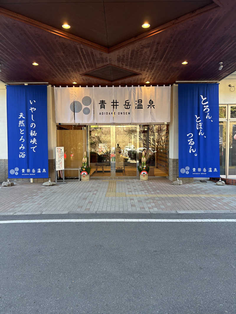 Kouichiさんの青井岳温泉のサ活写真