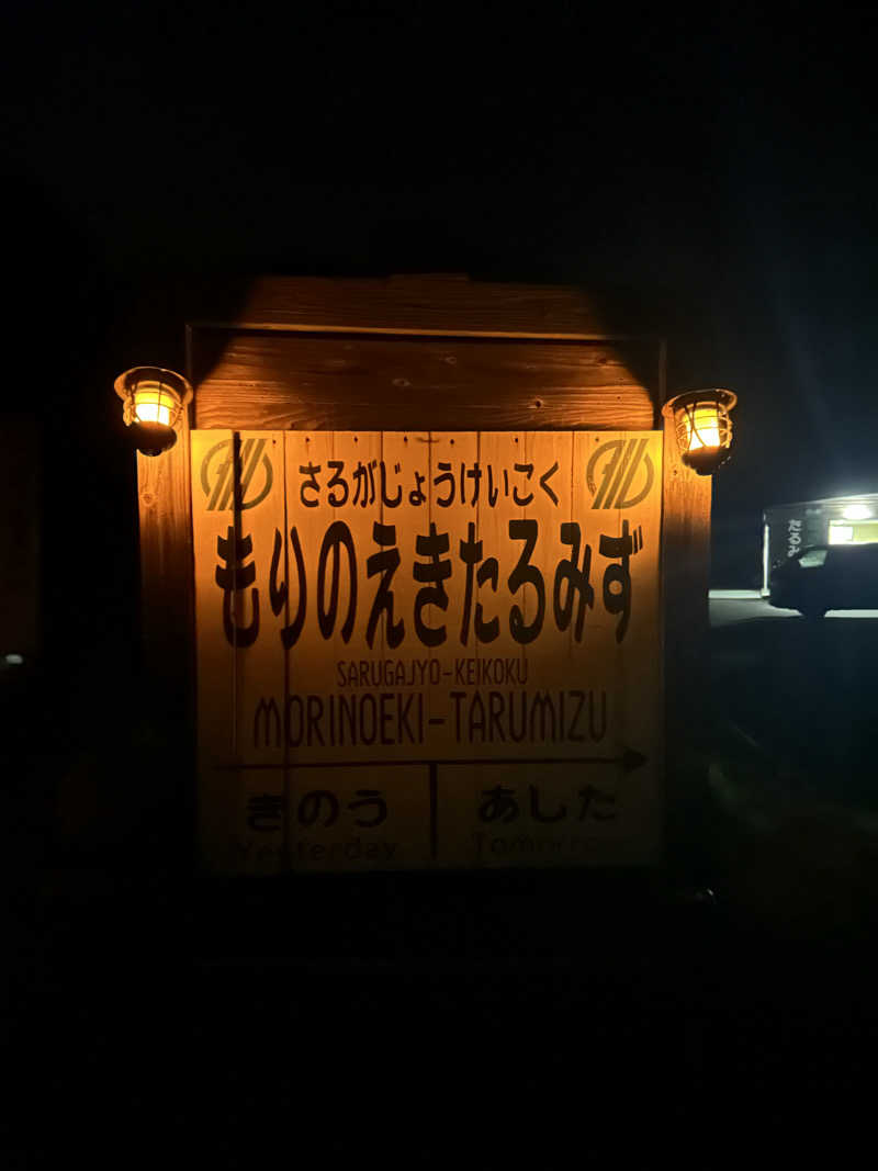 Kouichiさんの猿ヶ城渓谷森の駅たるみずのサ活写真