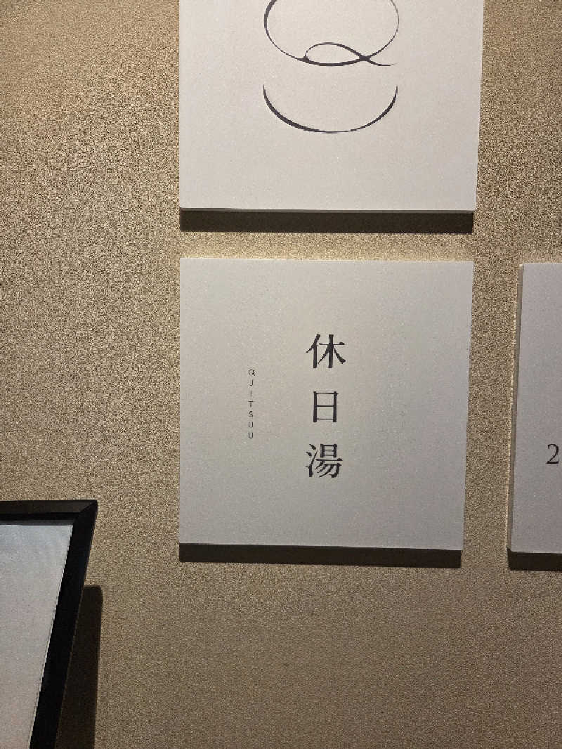 DAICHIさんの休日湯のサ活写真
