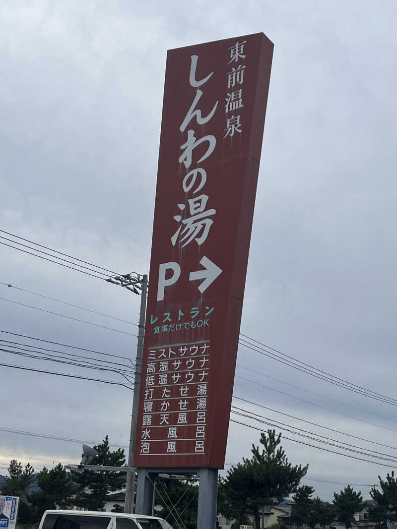 マンチューさんの東前温泉 しんわの湯のサ活写真