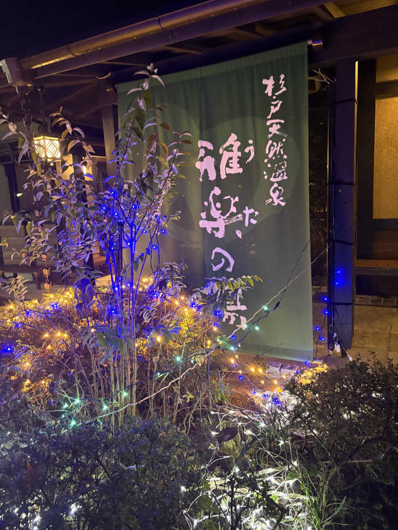 ﾁﾜｯｸｽ！！さんの杉戸天然温泉 雅楽の湯のサ活写真